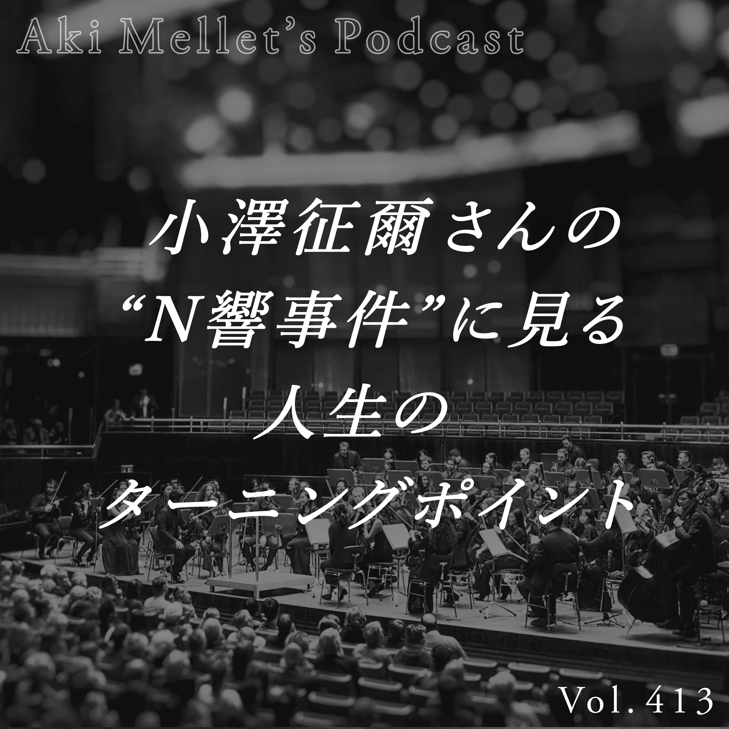 Vol.413「小澤征爾さんの"N響事件"に見る人生のターニングポイント」