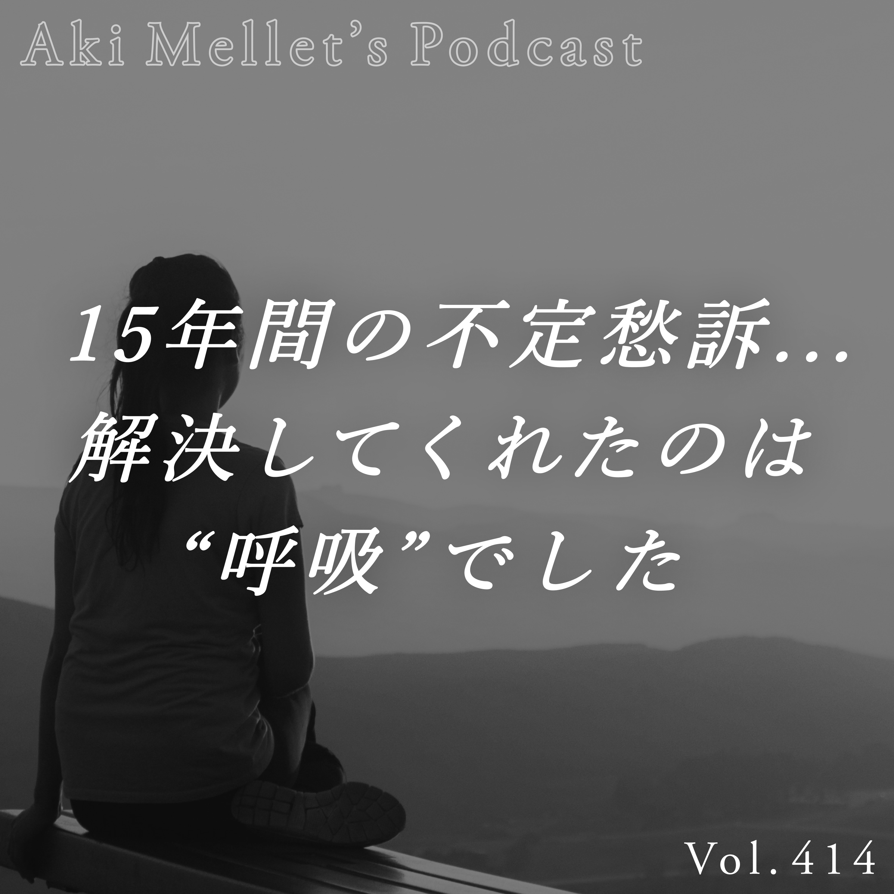 Vol.414「15年間の不定愁訴...解決してくれたのは"呼吸"でした − 椎名由紀さんインタビュー(1)」