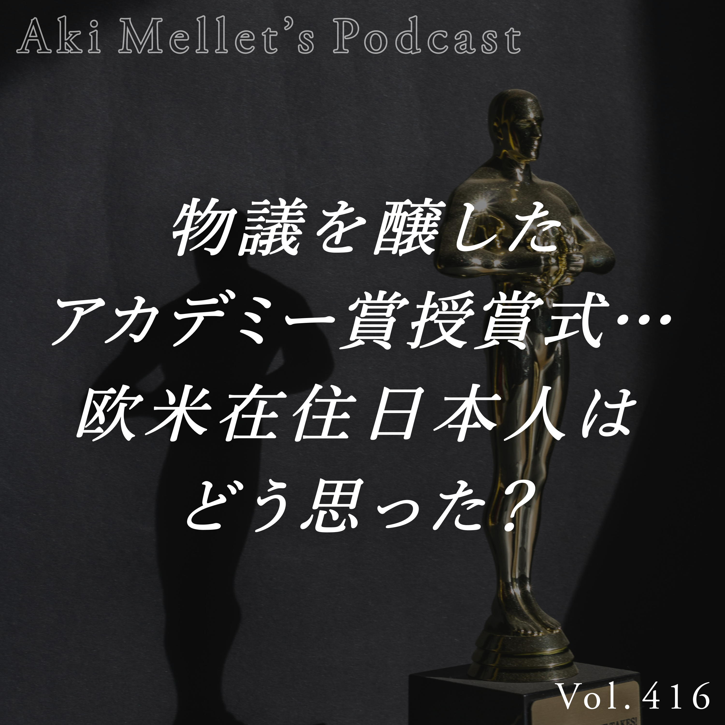 Vol.416「物議を醸したアカデミー賞授賞式...欧米在住日本人はどう思った？」