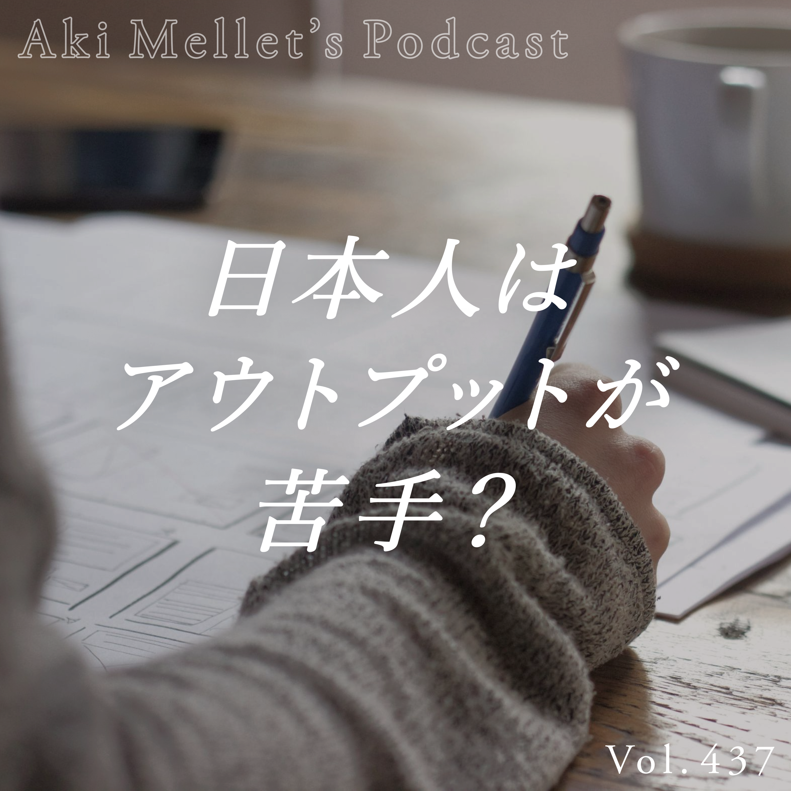 Vol.437「日本人はアウトプットが苦手？」